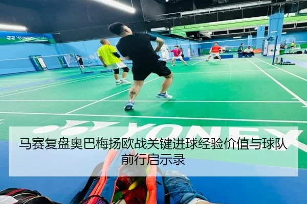 马赛复盘奥巴梅扬欧战关键进球经验价值与球队前行启示录