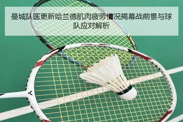 曼城队医更新哈兰德肌肉疲劳情况揭幕战前景与球队应对解析