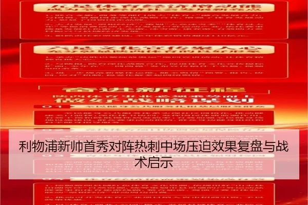 利物浦新帅首秀对阵热刺中场压迫效果复盘与战术启示