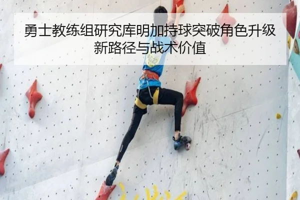 勇士教练组研究库明加持球突破角色升级新路径与战术价值