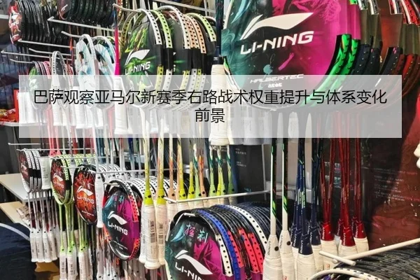 巴萨观察亚马尔新赛季右路战术权重提升与体系变化前景
