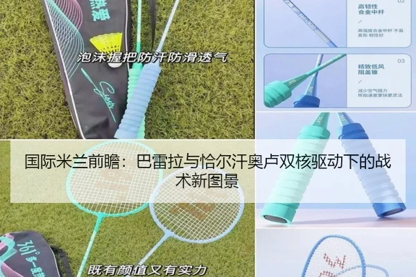 国际米兰前瞻：巴雷拉与恰尔汗奥卢双核驱动下的战术新图景