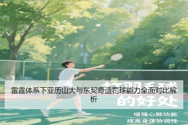 雷霆体系下亚历山大与东契奇造罚球能力全面对比解析
