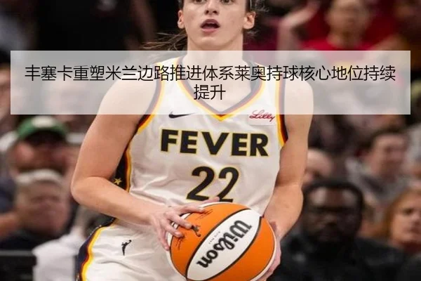 丰塞卡重塑米兰边路推进体系莱奥持球核心地位持续提升