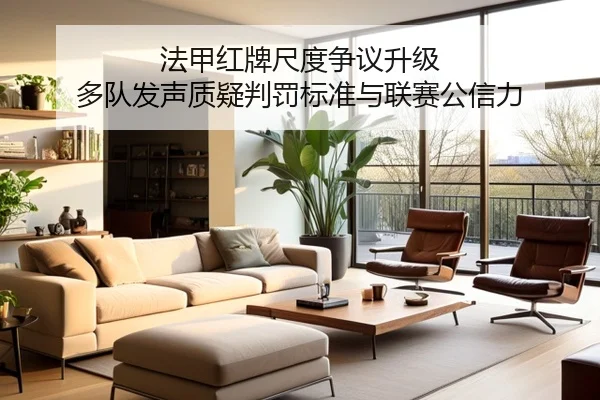 法甲红牌尺度争议升级 多队发声质疑判罚标准与联赛公信力