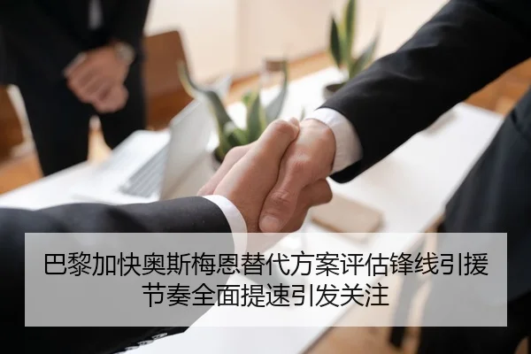 巴黎加快奥斯梅恩替代方案评估锋线引援节奏全面提速引发关注
